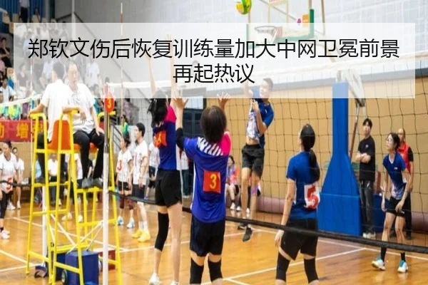 郑钦文伤后恢复训练量加大中网卫冕前景再起热议