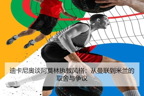 迪卡尼奥谈阿莫林执教风格：从曼联到米兰的取舍与争议